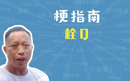 栓Q是什么梗【梗指南】