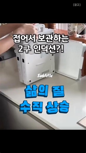 2구 인덕션인데 접힌다고? 삶의 질 수직상승 템 [146]
