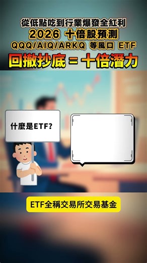 回撤抄底 = 十倍潛力！2026 十倍股預測，QQQ/AIQ/ARKQ 等風口 ETF，從低點吃到行業爆發全紅利