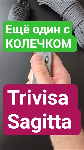 С колечком, по феншую. Нож Trivisa Sagitta #Trivisa #edc #нож #обзор