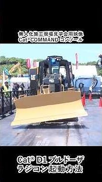 D1ラジコン起動方法（無人化施工現場見学会用映像）