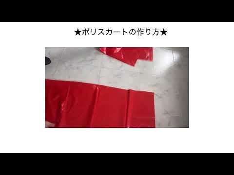 【カラーポリ衣装】発表会の衣装作り！