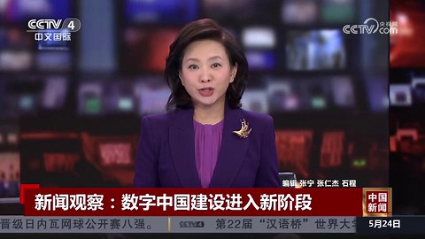 数字中国建设进入新阶段 全面赋能经济社会发展