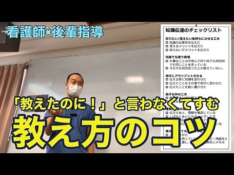 【看護師】【指導法】教え方のコツ