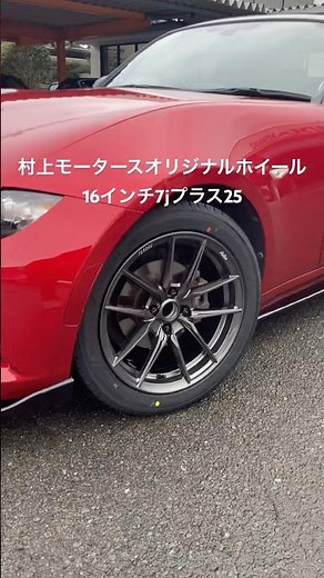 村上モータースオリジナルホイール16インチ7j➕25#ndロードスター#マツダロードスター #ブレンボキャリパー対応