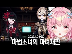 [2025/11/24] 기습 노래방 + 마법소녀의 마녀재판 4일차