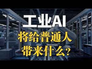 20世纪最伟大的科学构想，最终会带来工业乌托邦吗？