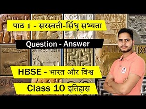 सरस्वती-सिंधु सभ्यता Class 10 इतिहास Chapter 1 Question Answer || HBSE भारत एवं विश्व in Hindi