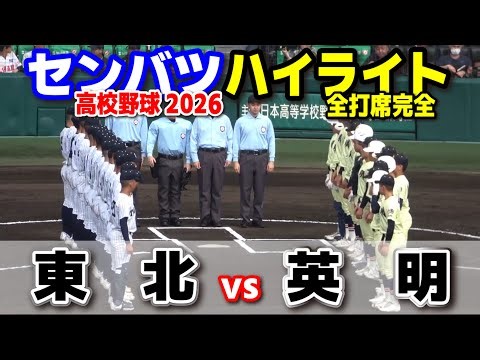 【高校野球 甲子園】 東北(宮城)vs英明(香川) 【第98回選抜高校野球 2回戦 全打席ハイライト】 2026.3.26 センバツ