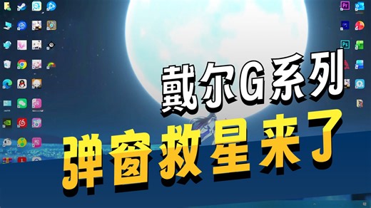 DELL游戏本系列AWCC弹窗问题解决