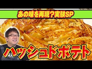 みんな大好きなあの味を再現した？【ハッシュドポテト】実験SP