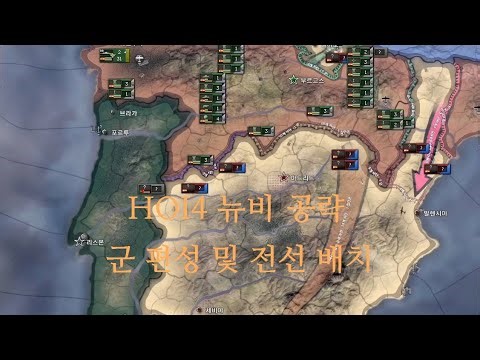 보고 배우는 군 편성 및 전선 배치 방법(하츠 오브 아이언4)