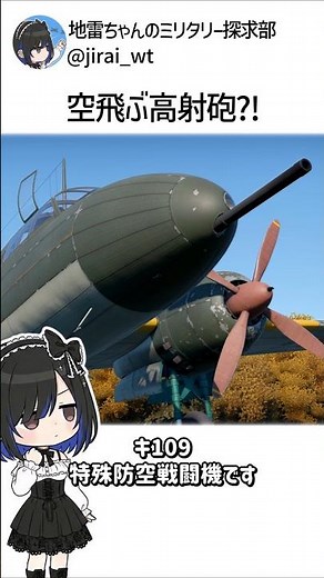 Landmine-chan talks about the Ki-109, a super dangerous interceptor specifically designed to coun...