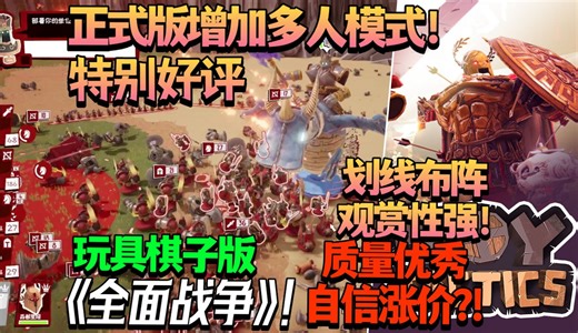 【游戏更新/试玩】划线布阵观赏性强！质量优秀到自信涨价?!增加多人模式！特别好评玩具棋子版《全面战争》即时战略沙盒战争模拟器《玩具军团模拟器》正式版试玩