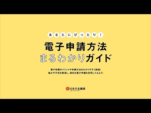（日本年金機構）電子申請方法まるわかりガイド