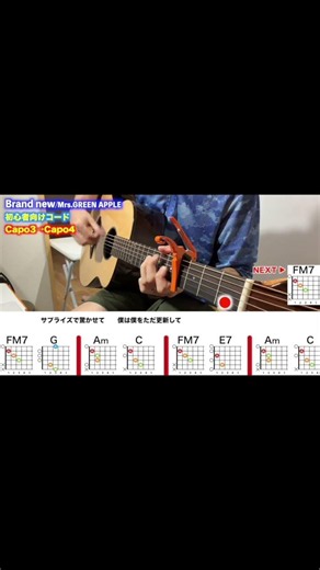 Brand new/Mrs.GREEN APPLE-サビを初心者向け簡単ギターコードで弾き語り