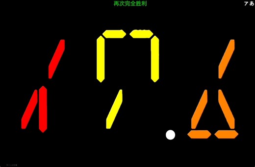 182秒倒计时，日文片假名46进制