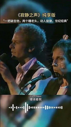 The Sound of Silence 欧美金曲《寂静之声》纯享版 #音乐分享 #欧美歌曲 #寂静之声 #音乐 #music