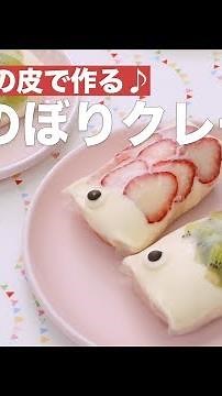 生春巻きの皮で作る♪こいのぼりクレープ ｜ How To Make Carp crepe