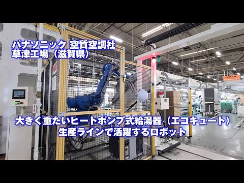 パナソニック 空質空調社の草津工場（滋賀県）