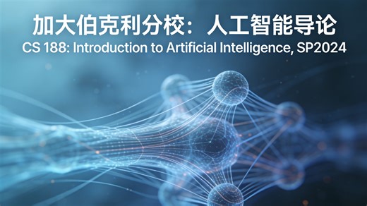 加大伯克利分校：人工智能导论 | CS 188: Introduction to Artificial Intelligence, SP2024