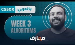 شرح Week 3 CS50 Algorithms الخوارزميات الأسبوع الثالث معتمد - منصة معارف