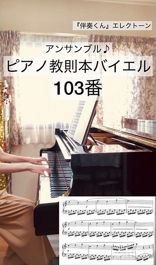 教則本【バイエル103番】ピアノ演奏（エレクトーン伴奏1人アンサンブル） #ピアノ初級 #バイエル #バイエル教則本