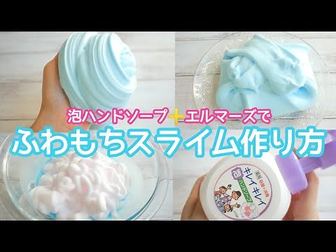 【スライム作り方】入れすぎ泡ハンドソープでふわもちスライム作り方🥣ふわふわなのにバブル音がいい！【ASMR】【音フェチ】How to make slime슬라임