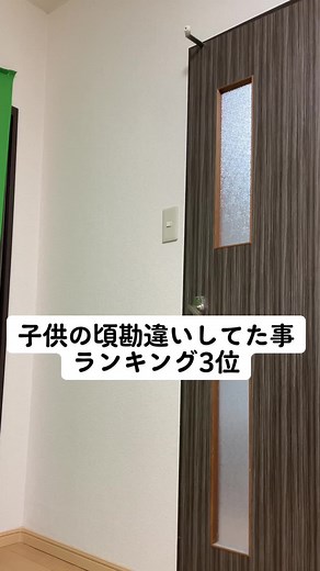 俺も小さい頃はそう思ってた。