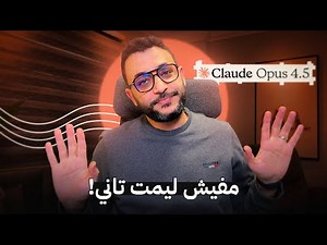 ازاي تستخدم Claude Code Opus 4.5 من غير ما تخلص الـ limits؟ 💸
