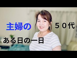 主婦の日常はこんな感じ ５０代 けいぴぃ