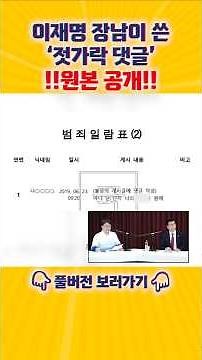 [엄튜브] '벌금 500만 원' 이재명 장남이 쓴 '젓가락 댓글' 원본 공개!! #shorts