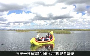 的的喀喀湖印加文明的发源地，原始部落湖中漂浮千年，靠吃草为生