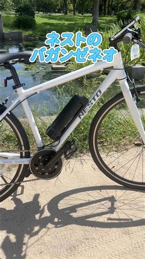 ネストのバガンゼネオ。ホンダのスマチャリ搭載クロスバイク。【カンザキ/エバチャンネル】