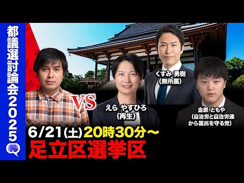 【ReHacQ討論会】足立区ネット討論会【高橋弘樹】