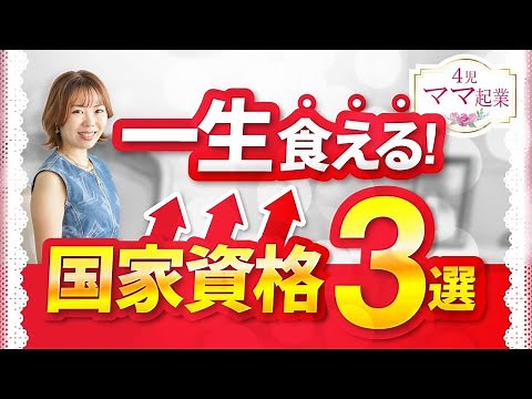 転職に役立つおすすめ国家資格３選【学歴不問】