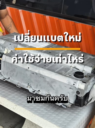 เปลี่ยนแบตเตอรี่ Camry Hybrid ใหม่ ขายยกแพ็ค