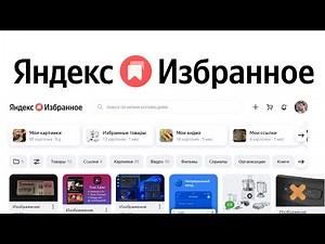 Яндекс Коллекции превратились в Яндекс Избранное