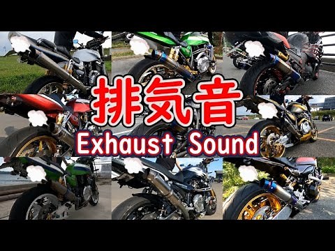 【大型バイクマフラー音】大迫力！快音♪排気音2022年総集編！motorcycle exhaust sound