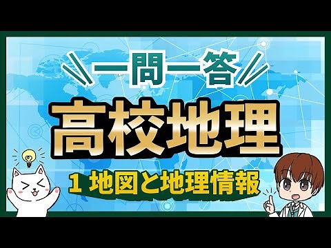 [High School Geography Comprehensive/Geography Exploration 1] Question and Answer Listening Pract...