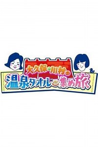 Onsen Towel Atsume Tabi (2021-2024) - TV Show