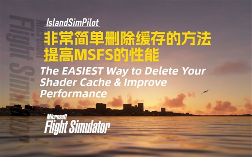 删除缓存提高MSFS性能 - MSFS操作设置经验