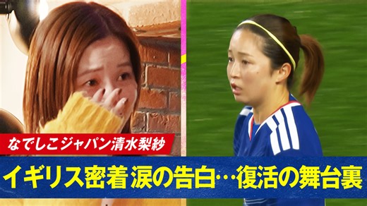 なでしこジャパン清水梨紗 ~涙の告白~ 復活までの409日間 - サッカー日本代表戦 - NADESHIKO JAPAN (スポーツ) | 無料動画・見逃し配信を見るなら | ABEMA