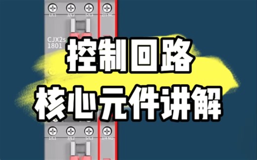 控制回路中的核心元件应用讲解