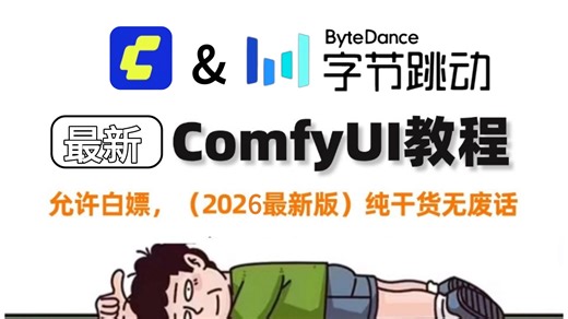【全163集】目前B站最全最细的ComfyUI零基础全套教程，2026最新版，包含所有干货！七天就能从小白到大神！少走99%的弯路！存下吧！很难找全的！