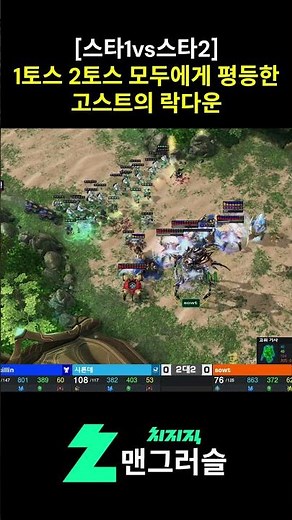 [스타1vs스타2] 스1토스던 스2토스던 평등한 락다운 #스타1vs스타2 #스타크래프트 #스타크래프트2