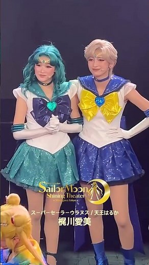 #梶川愛美 セーラームーン ✦スーパーセーラーウラヌス／天王はるか #shorts