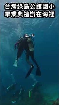 Gongguan Elementary School on Green Island, Taiwan holds graduation ceremony underwater #shorts