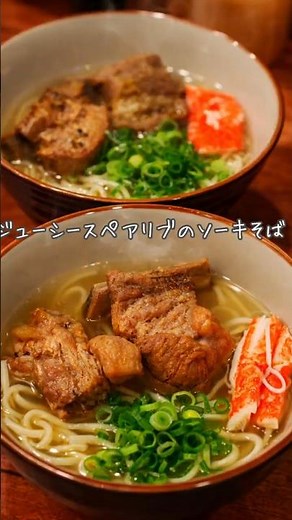 ジューシースペアリブのソーキそば #簡単レシピ #きよごはん #おつかれさまごはん