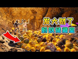 Grounded地面生存联机16：找到蚂蚁的储藏室，满洞穴都是食物，发财了！